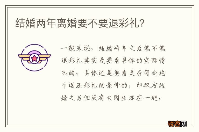 结婚两年离婚要不要退彩礼？
