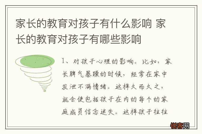 家长的教育对孩子有什么影响 家长的教育对孩子有哪些影响