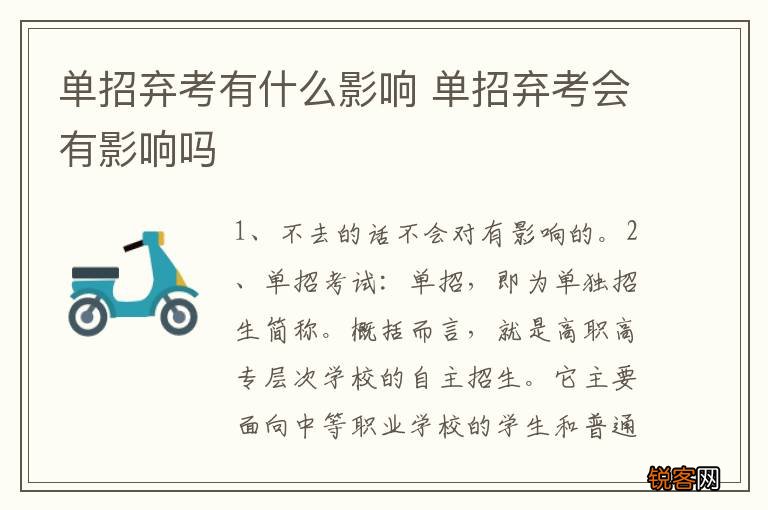 单招弃考有什么影响 单招弃考会有影响吗