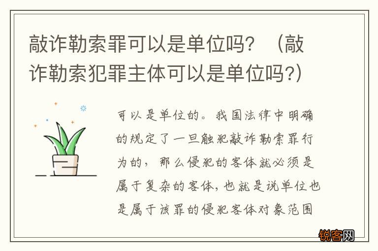 敲诈勒索犯罪主体可以是单位吗? 敲诈勒索罪可以是单位吗？