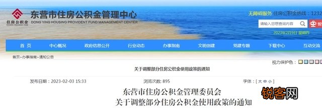 山东东营市住房公积金管理委员会关于调整部分住房公积金使用政策的通知
