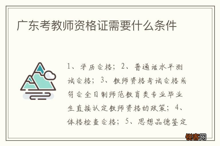 广东考教师资格证需要什么条件