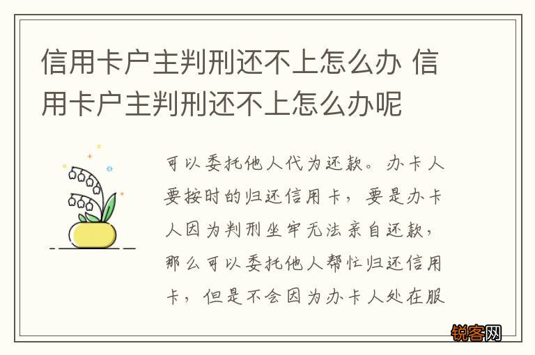 信用卡户主判刑还不上怎么办 信用卡户主判刑还不上怎么办呢