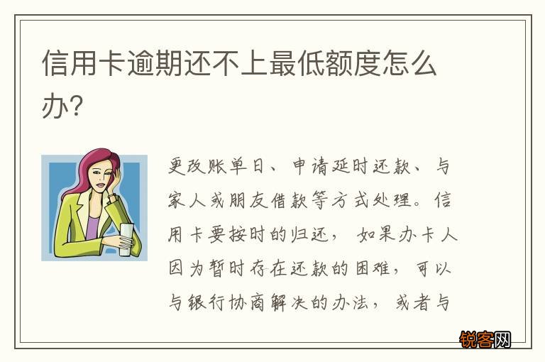 信用卡逾期还不上最低额度怎么办?
