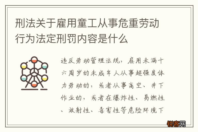 刑法关于雇用童工从事危重劳动行为法定刑罚内容是什么