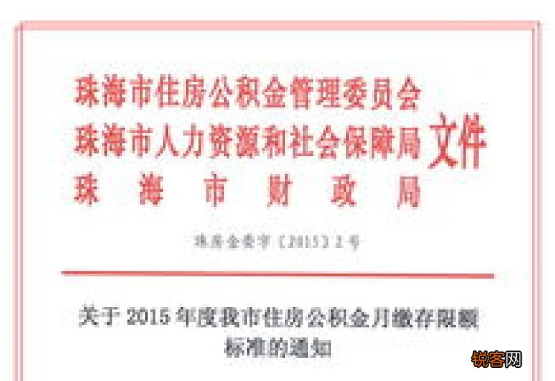 珠海公积金缴存热点问题解答！缴存比例是多少？月缴存额怎样确定？