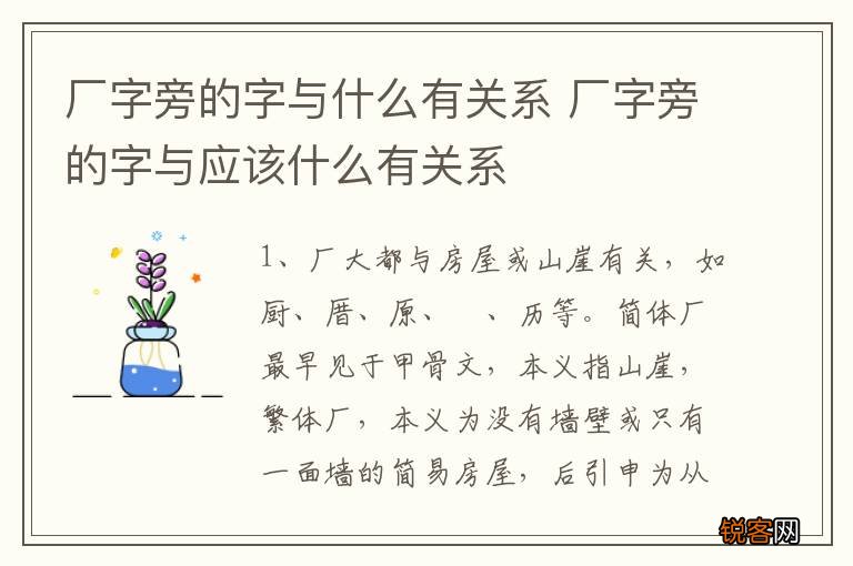 厂字旁的字与什么有关系 厂字旁的字与应该什么有关系