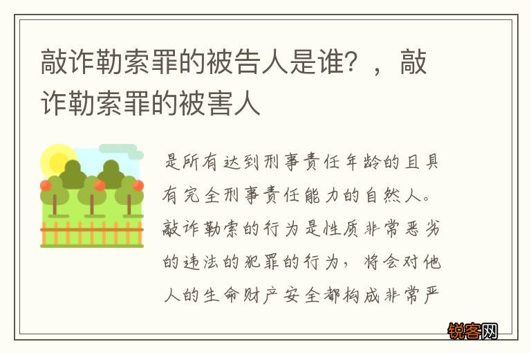 敲诈勒索罪的被告人是谁？，敲诈勒索罪的被害人