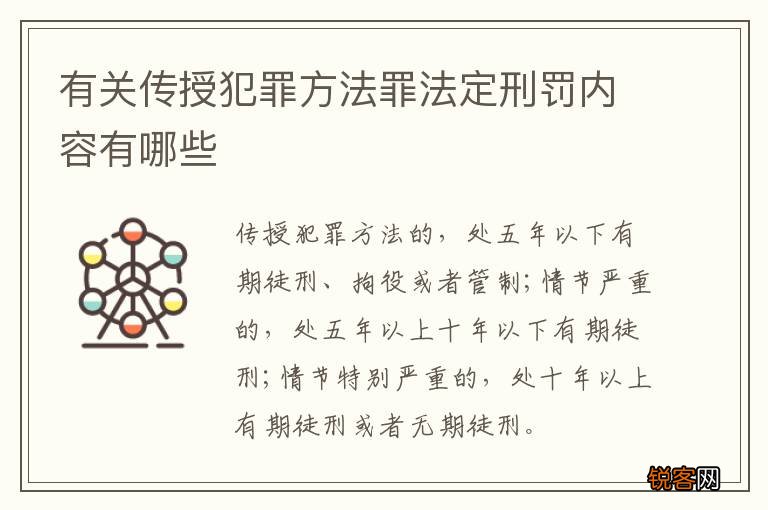 有关传授犯罪方法罪法定刑罚内容有哪些