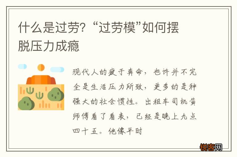 什么是过劳？“过劳模”如何摆脱压力成瘾