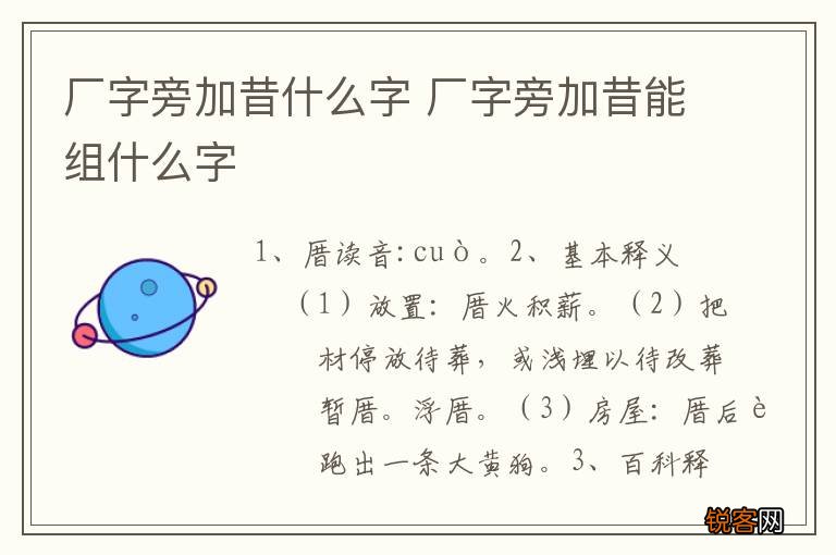 厂字旁加昔什么字 厂字旁加昔能组什么字