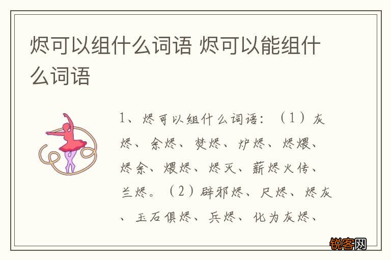 烬可以组什么词语 烬可以能组什么词语