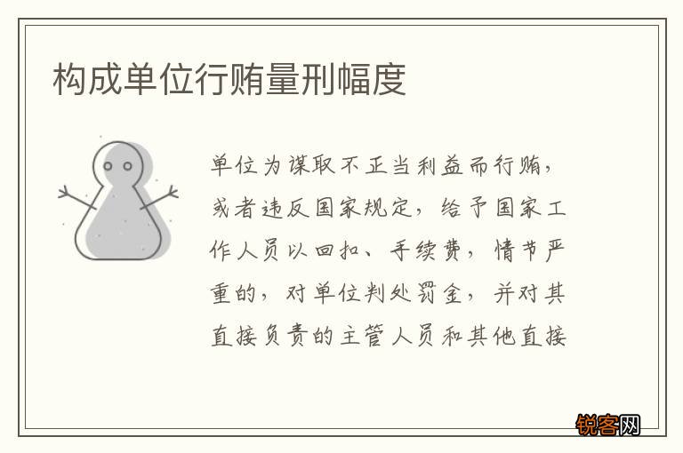 构成单位行贿量刑幅度
