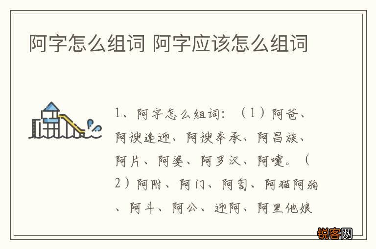 阿字怎么组词 阿字应该怎么组词