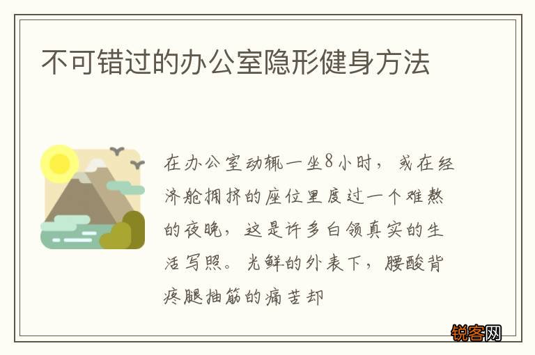 不可错过的办公室隐形健身方法