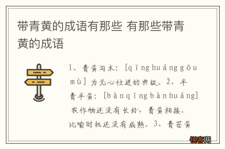 带青黄的成语有那些 有那些带青黄的成语
