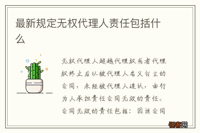 最新规定无权代理人责任包括什么