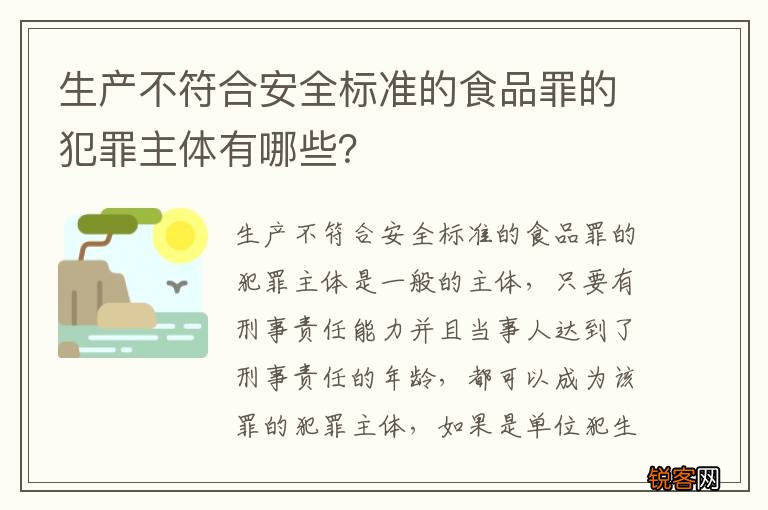 生产不符合安全标准的食品罪的犯罪主体有哪些？
