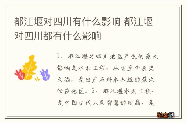 都江堰对四川有什么影响 都江堰对四川都有什么影响