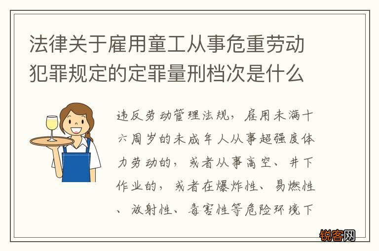 法律关于雇用童工从事危重劳动犯罪规定的定罪量刑档次是什么