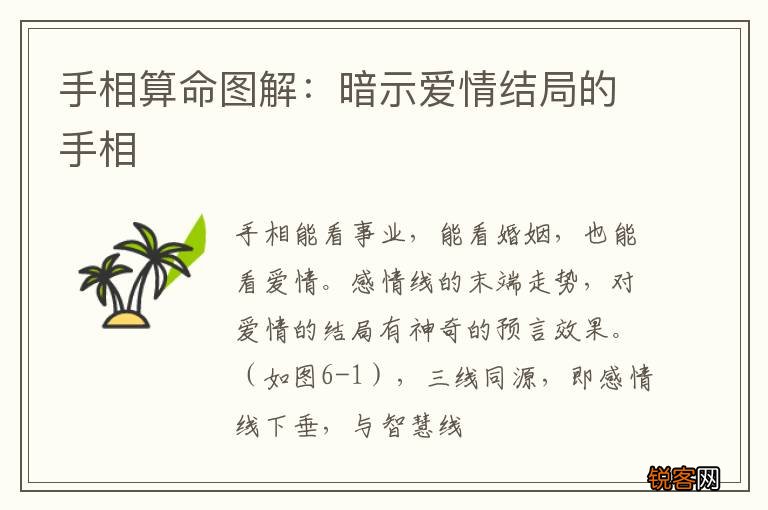 手相算命图解：暗示爱情结局的手相