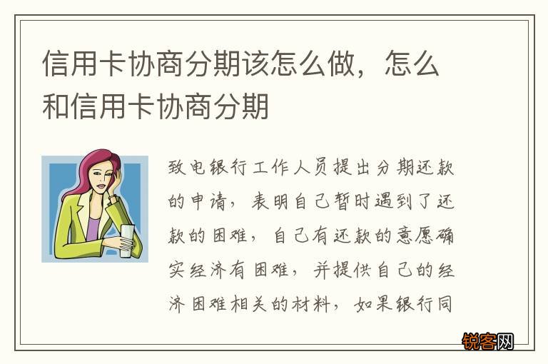 信用卡协商分期该怎么做，怎么和信用卡协商分期