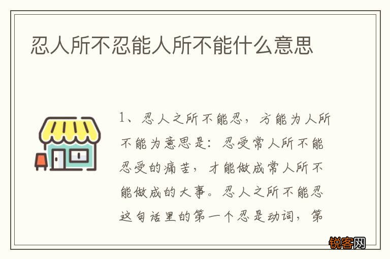 忍人所不忍能人所不能什么意思
