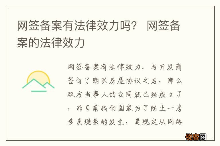 网签备案有法律效力吗？ 网签备案的法律效力