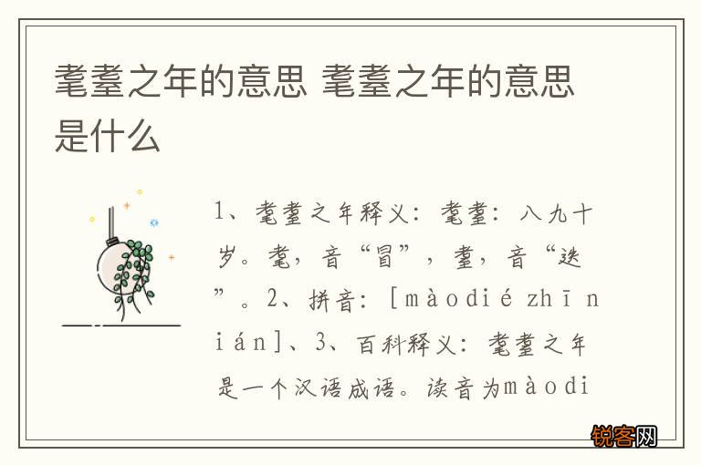 耄耋之年的意思 耄耋之年的意思是什么