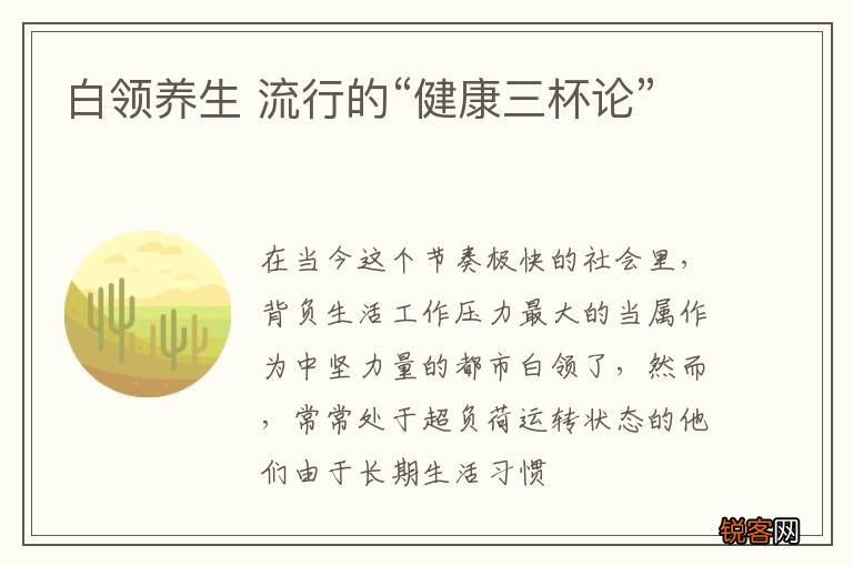 白领养生 流行的“健康三杯论”