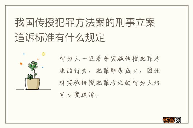 我国传授犯罪方法案的刑事立案追诉标准有什么规定