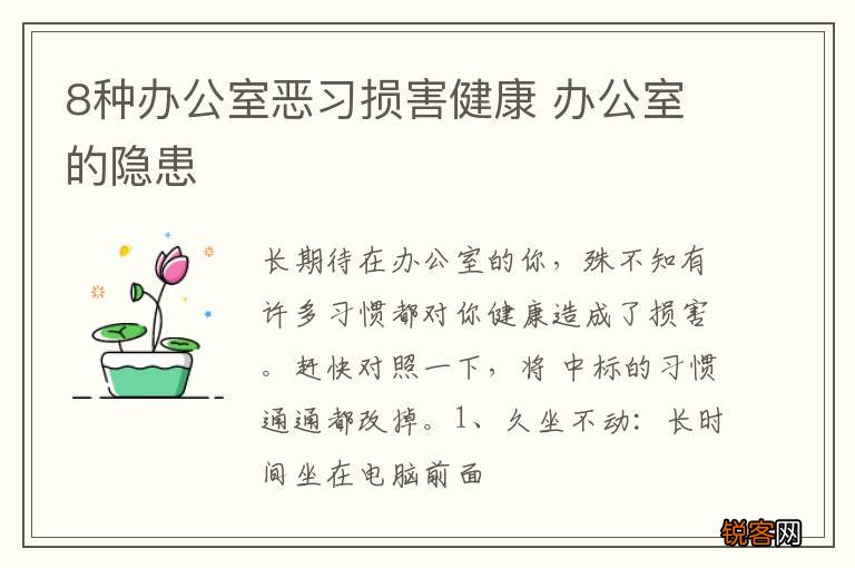 8种办公室恶习损害健康 办公室的隐患
