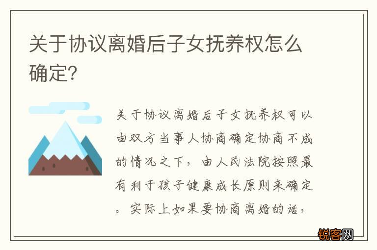 关于协议离婚后子女抚养权怎么确定？