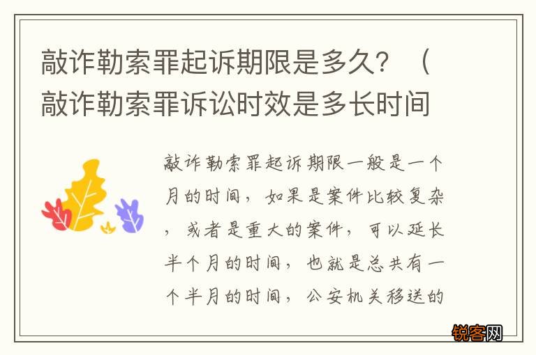 敲诈勒索罪诉讼时效是多长时间 敲诈勒索罪起诉期限是多久？