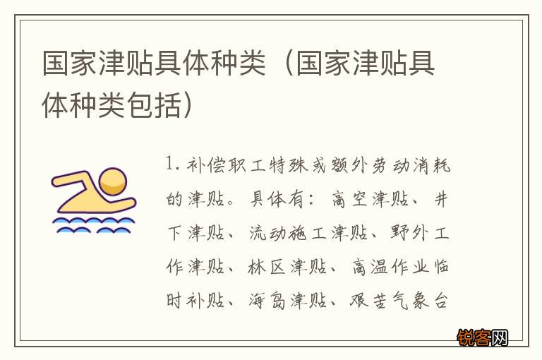 国家津贴具体种类包括 国家津贴具体种类