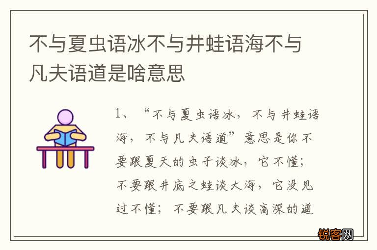 不与夏虫语冰不与井蛙语海不与凡夫语道是啥意思
