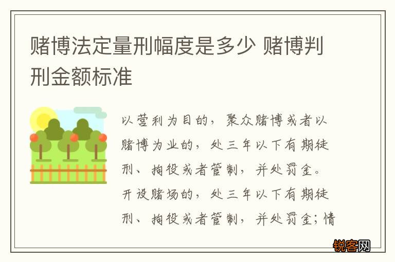赌博法定量刑幅度是多少 赌博判刑金额标准