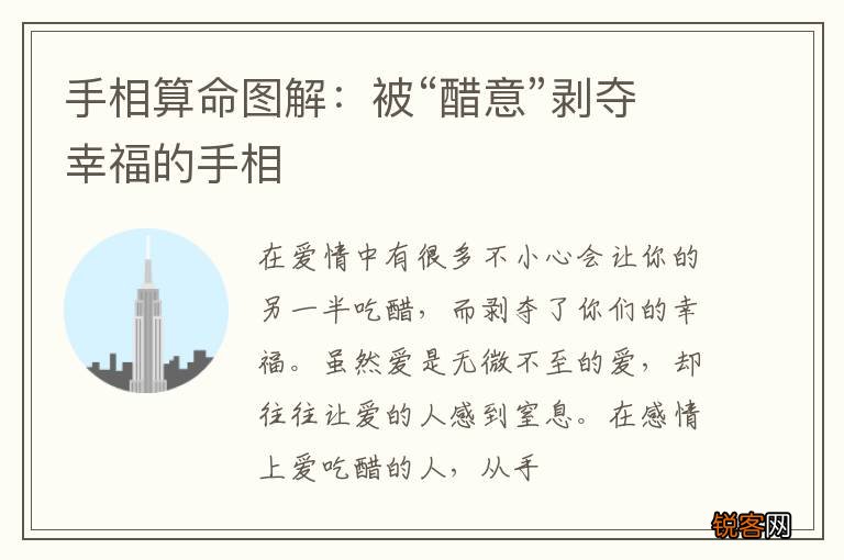 手相算命图解：被“醋意”剥夺幸福的手相