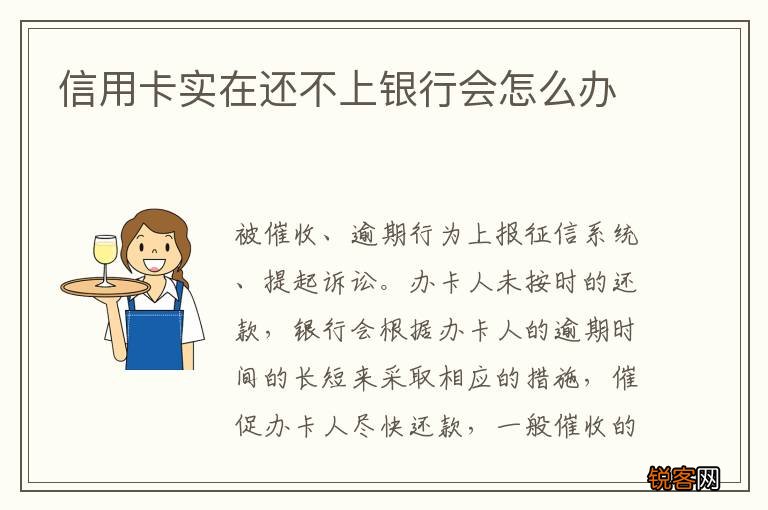 信用卡实在还不上银行会怎么办