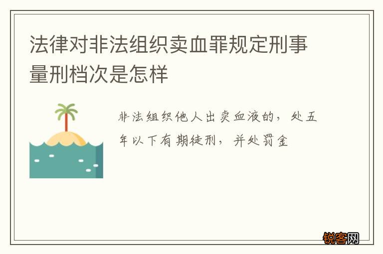 法律对非法组织卖血罪规定刑事量刑档次是怎样