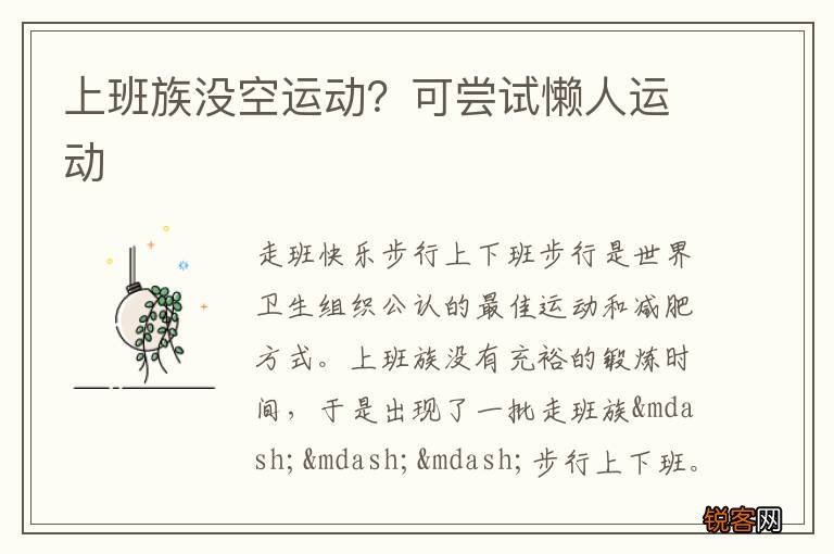 上班族没空运动？可尝试懒人运动