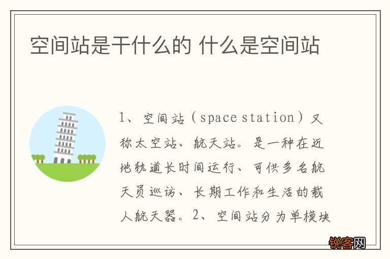 空间站是干什么的 什么是空间站