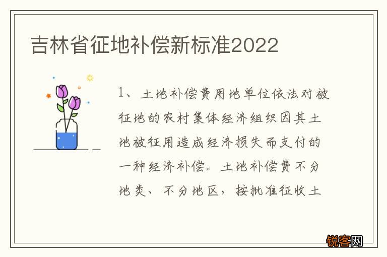 吉林省征地补偿新标准2022