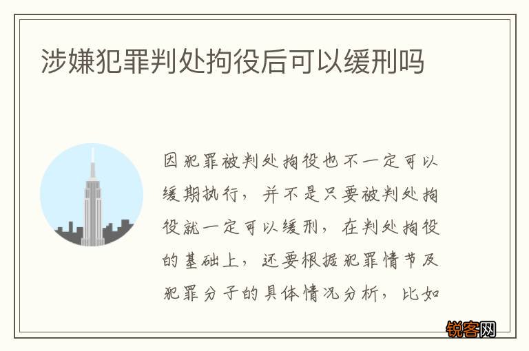涉嫌犯罪判处拘役后可以缓刑吗