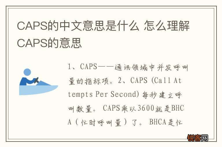 CAPS的中文意思是什么 怎么理解CAPS的意思