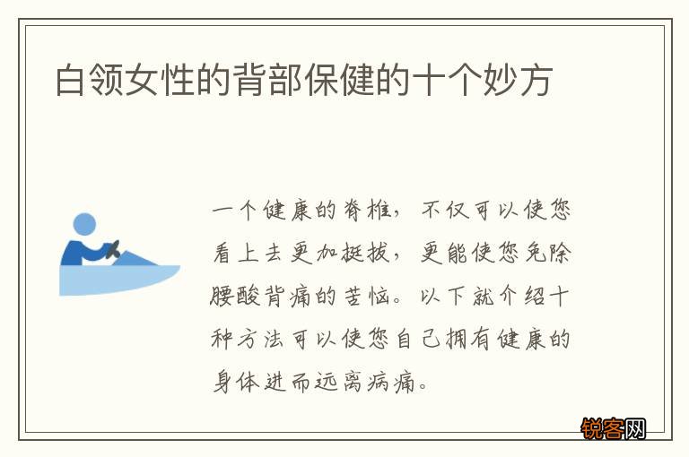 白领女性的背部保健的十个妙方
