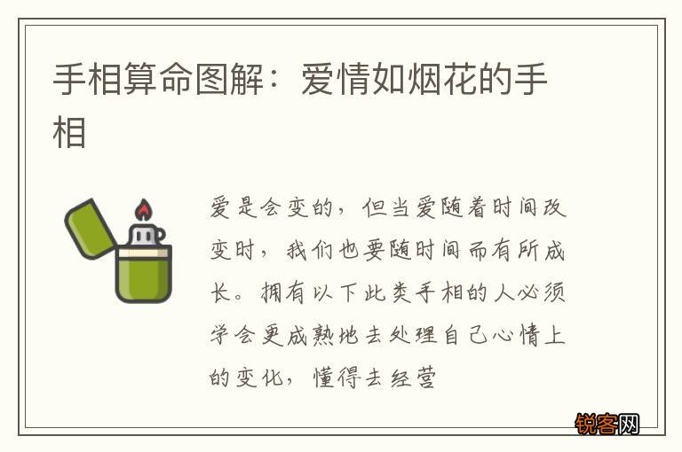 手相算命图解：爱情如烟花的手相
