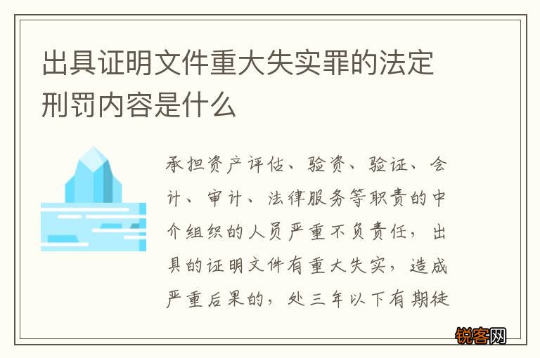 出具证明文件重大失实罪的法定刑罚内容是什么
