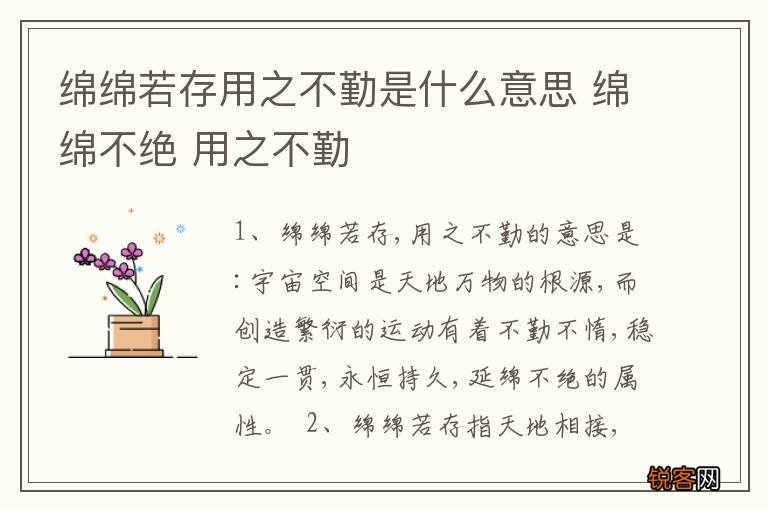 绵绵若存用之不勤是什么意思 绵绵不绝 用之不勤