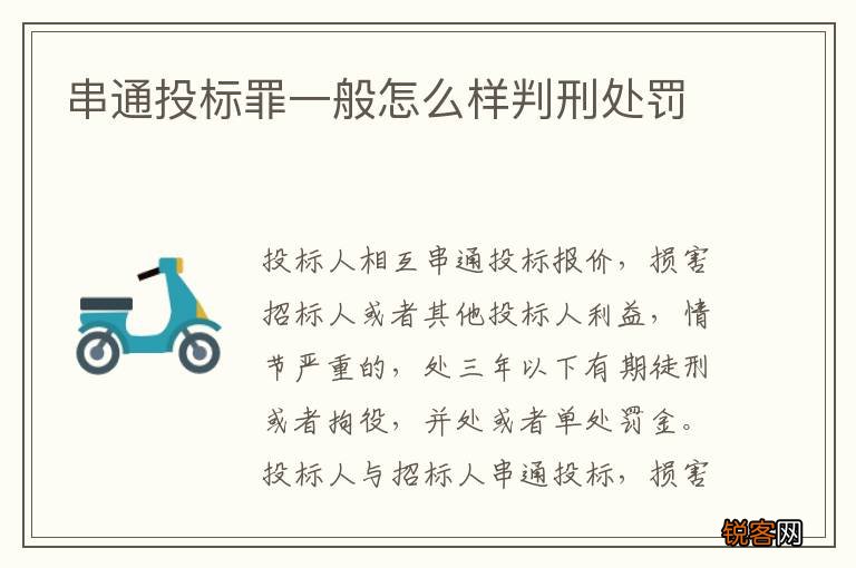 串通投标罪一般怎么样判刑处罚
